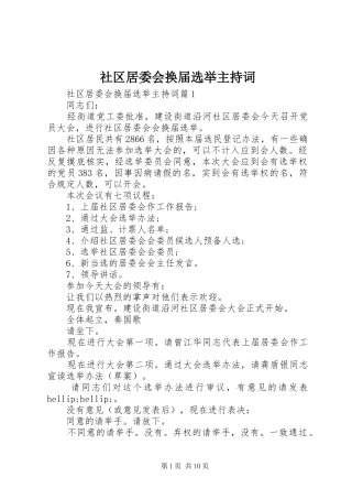 2024年社区居委会换届选举主持词