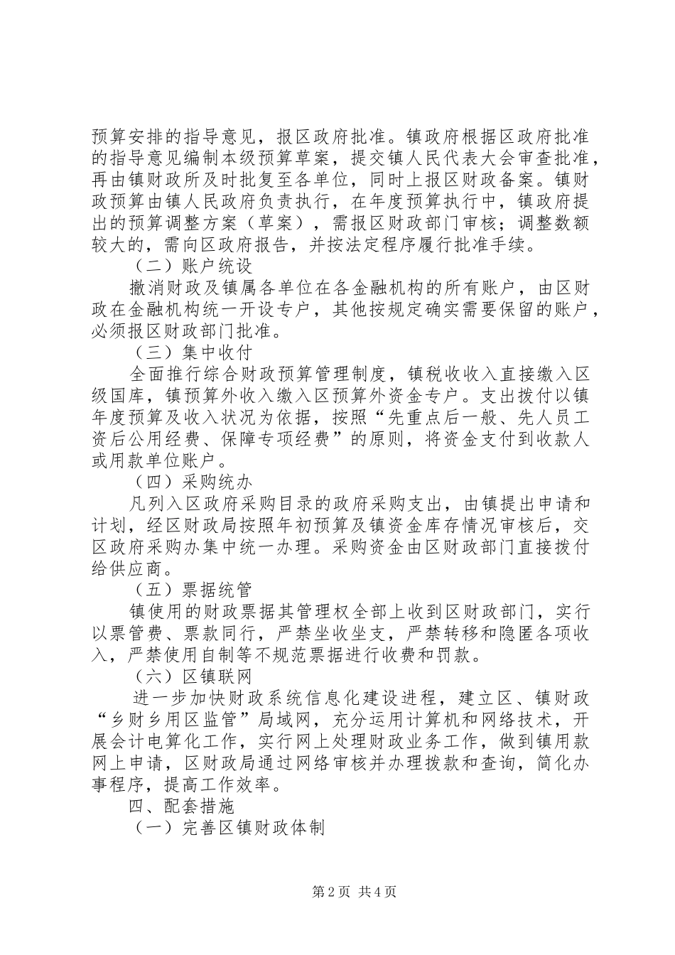 2024年乡财乡用区监管改革方案_第2页