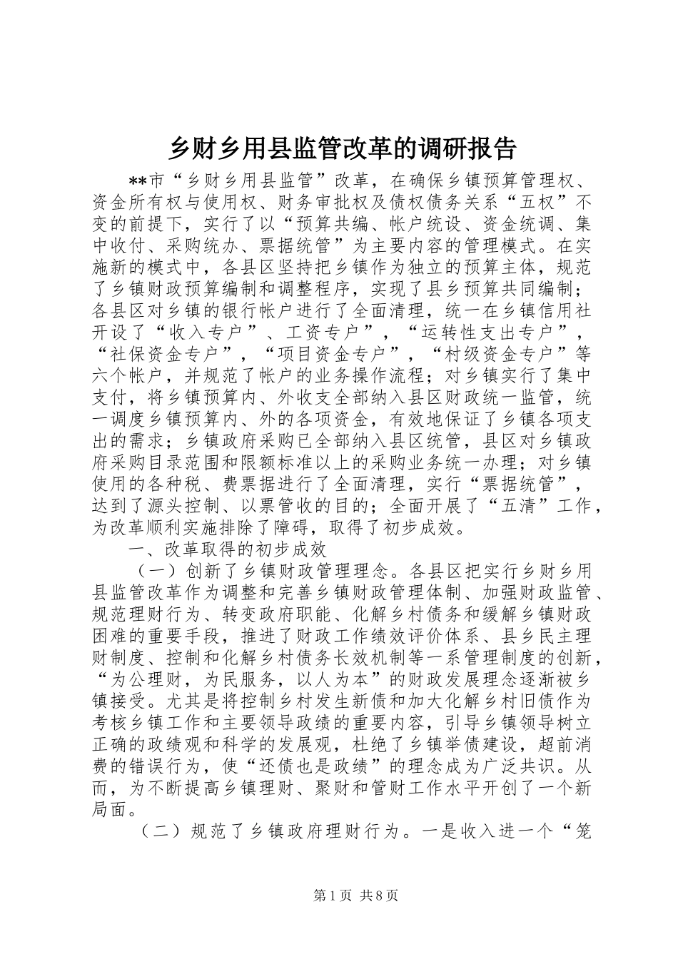 2024年乡财乡用县监管改革的调研报告_第1页