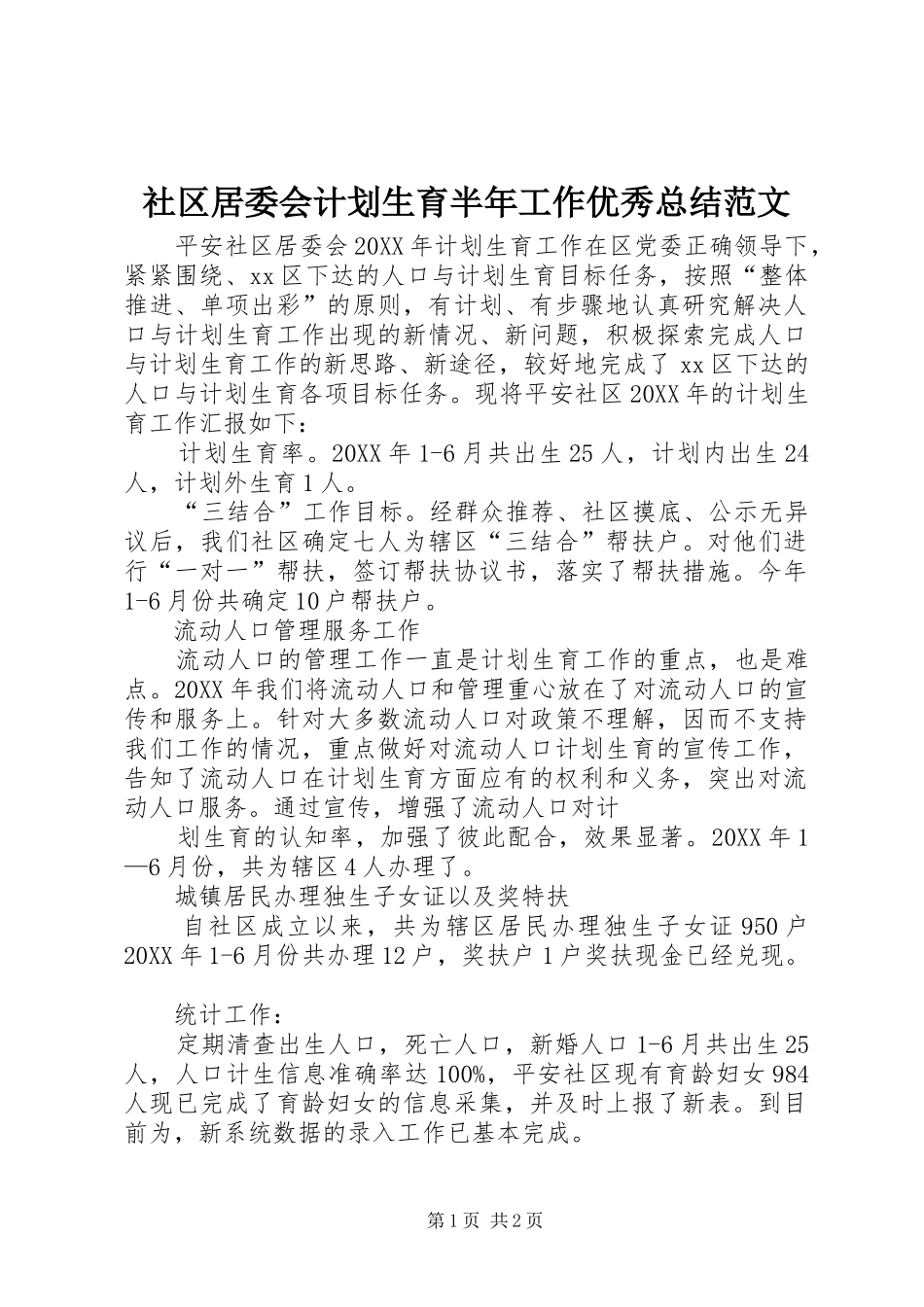 2024年社区居委会计划生育半年工作优秀总结范文_第1页
