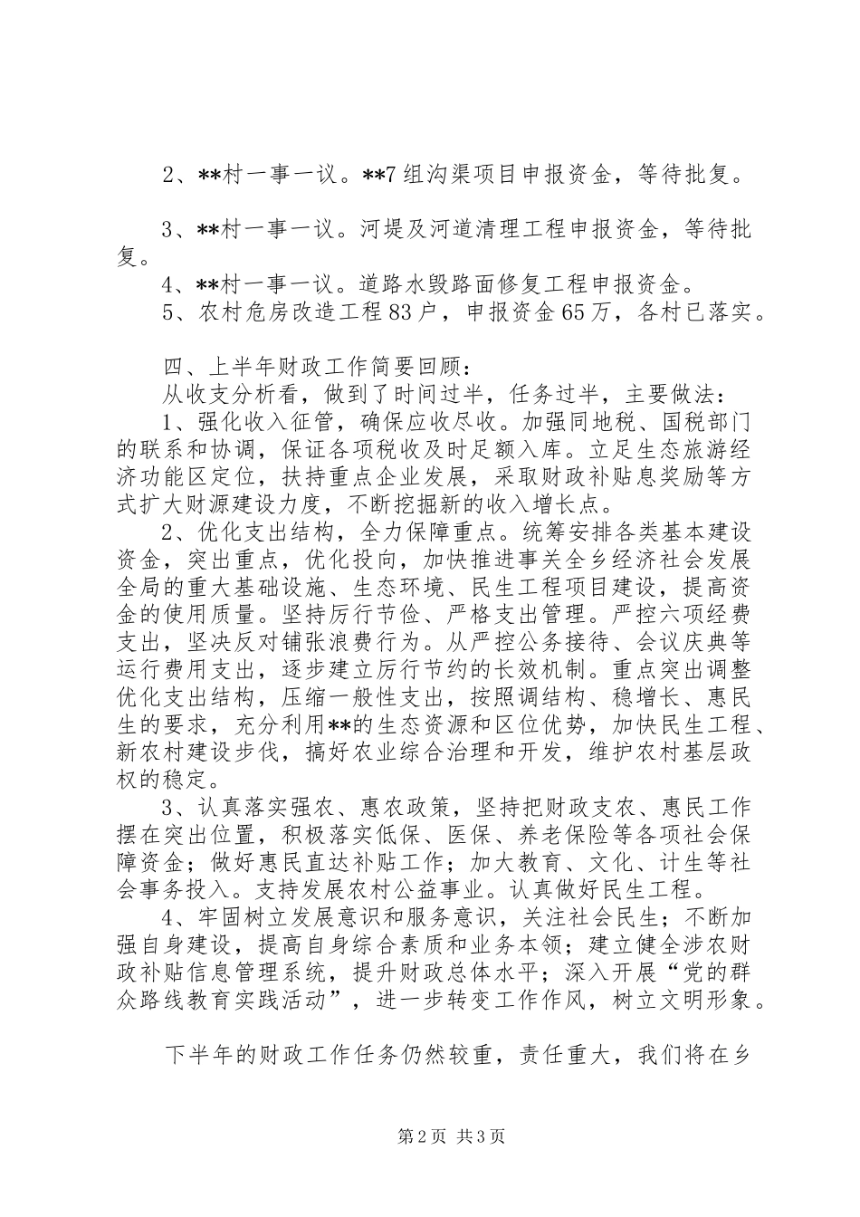 2024年乡财政工作上半年总结和下半年工作计划_第2页