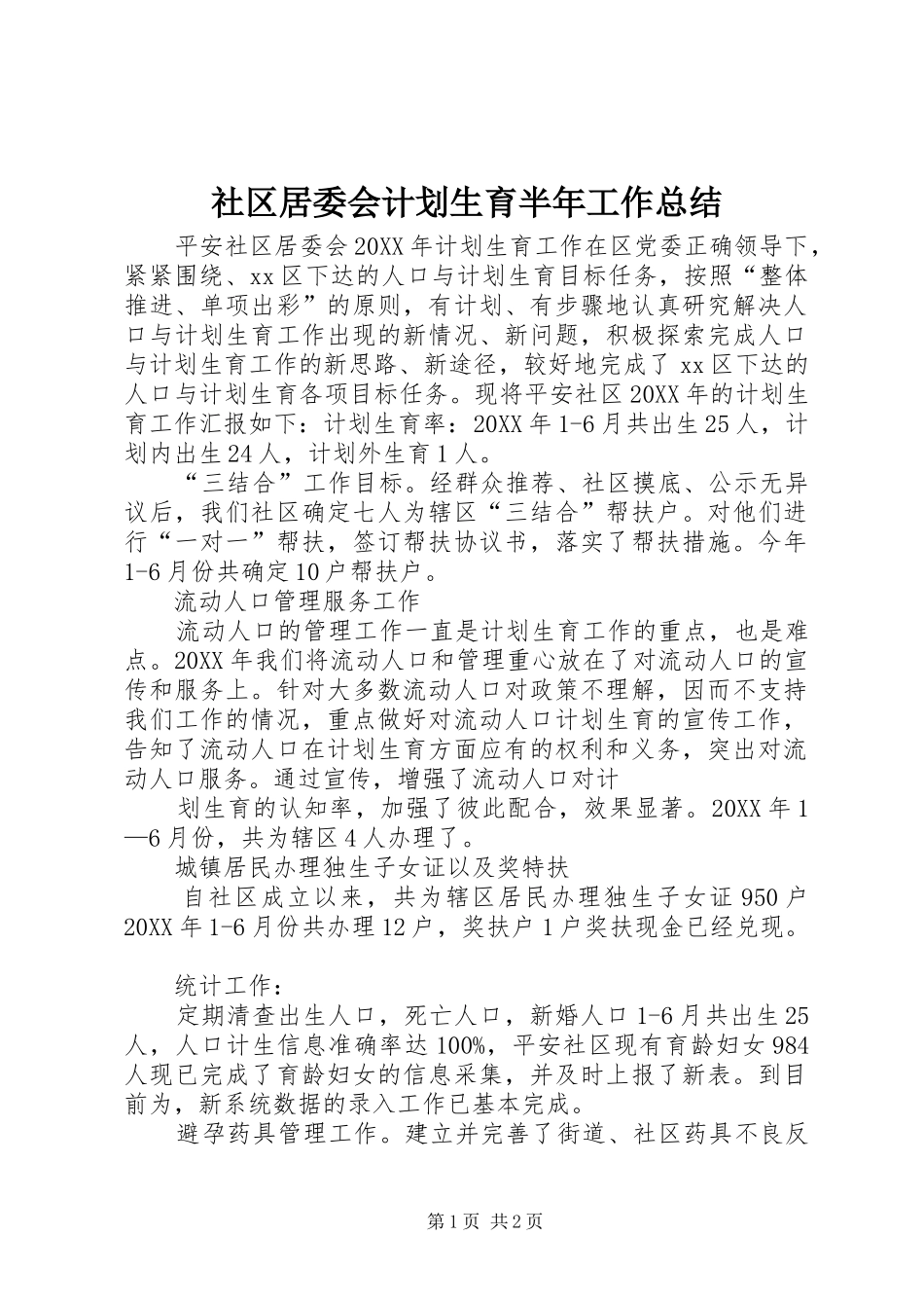 2024年社区居委会计划生育半年工作总结_第1页