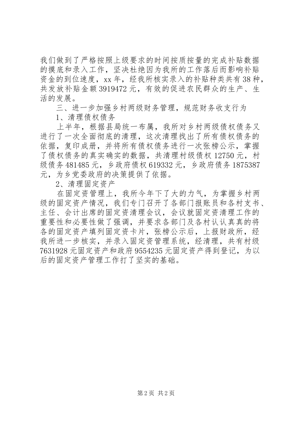 2024年乡财政所财物工作的自我总结_第2页