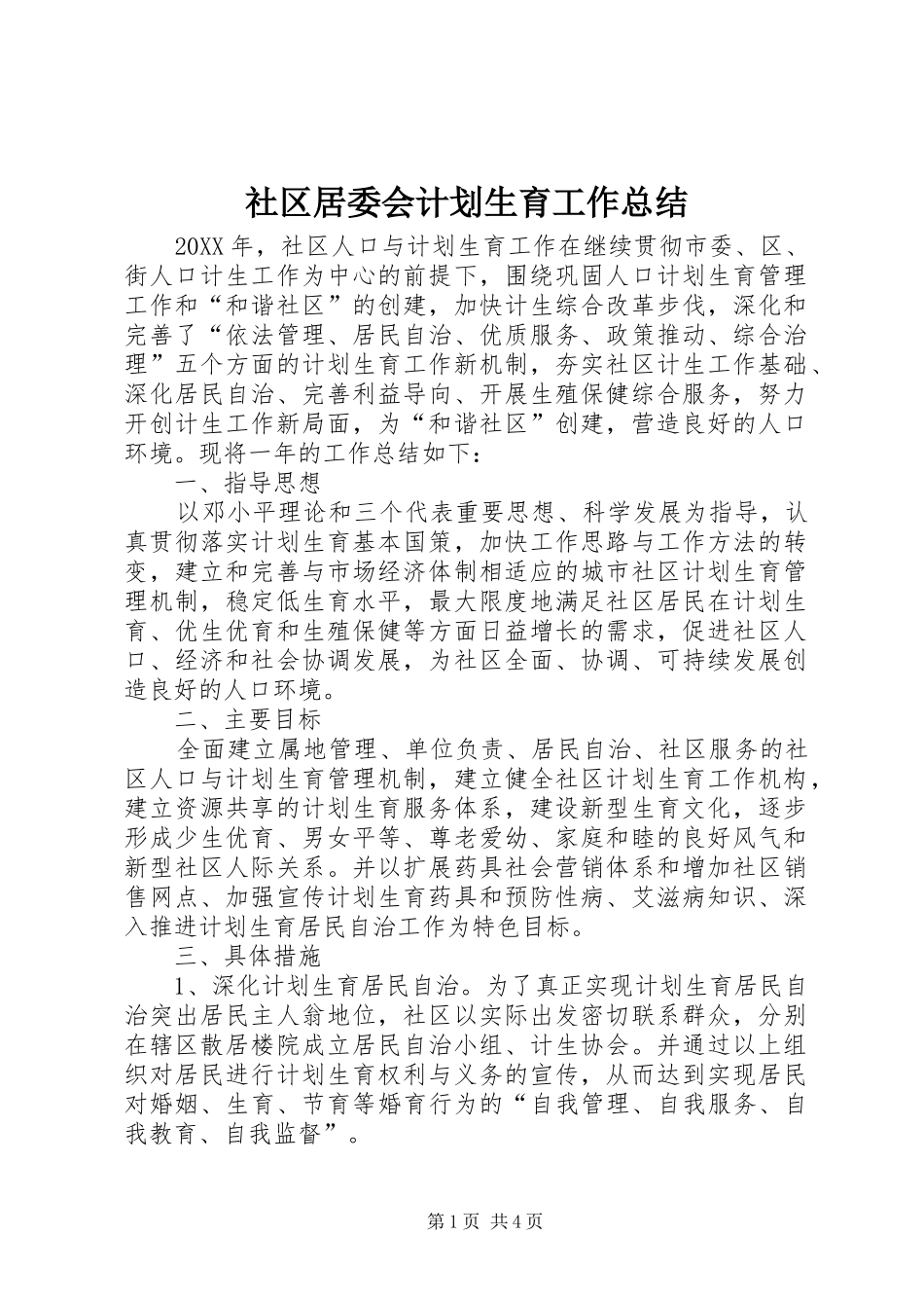 2024年社区居委会计划生育工作总结_第1页