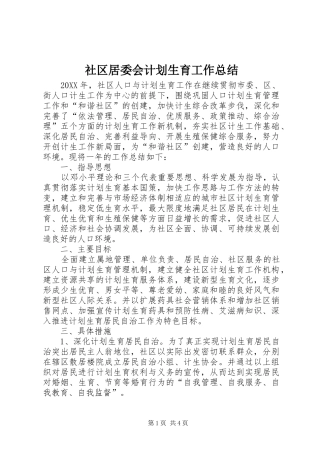 2024年社区居委会计划生育工作总结