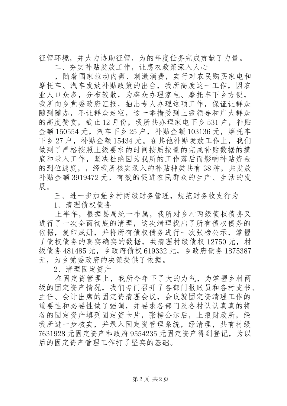 2024年乡财政所财物工作总结_第2页