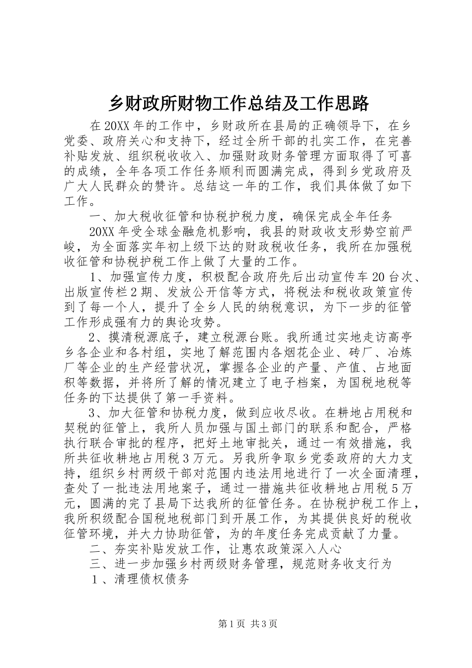 2024年乡财政所财物工作总结及工作思路_第1页