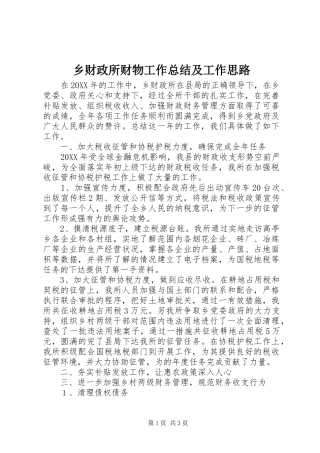 2024年乡财政所财物工作总结及工作思路