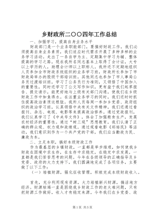 2024年乡财政所二四年工作总结