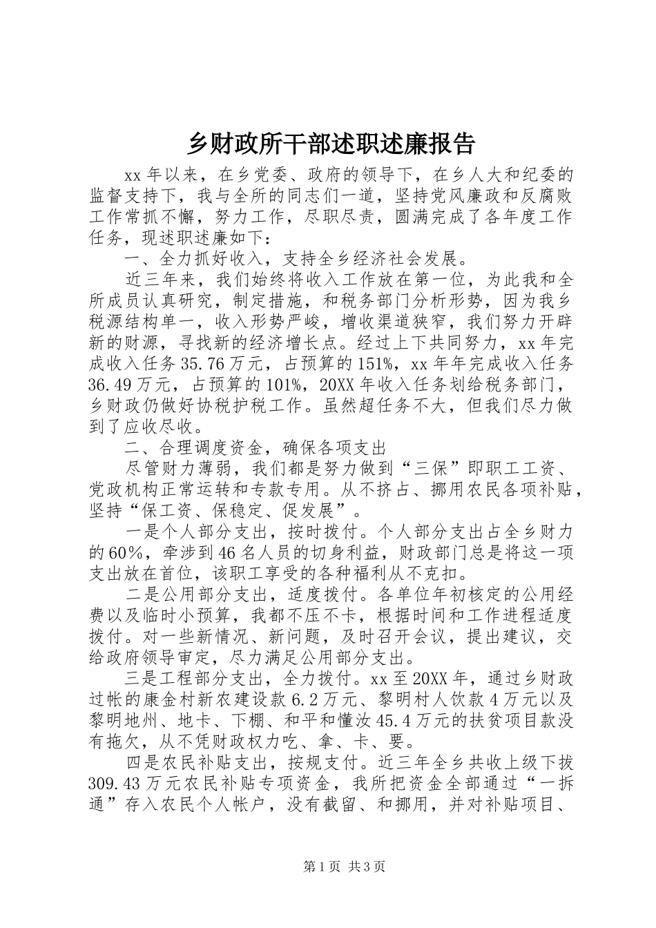 2024年乡财政所干部述职述廉报告_第1页