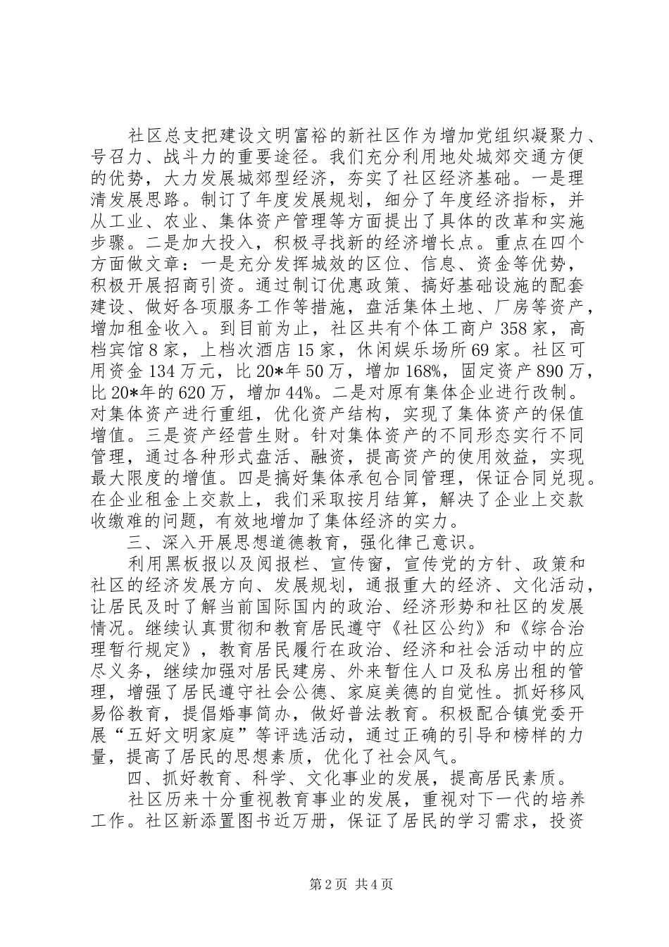 2024年社区居委会考察报告_第2页