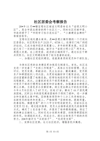 2024年社区居委会考察报告