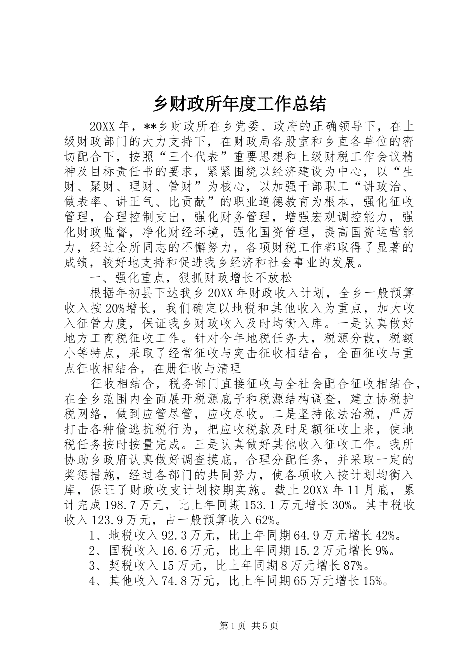 2024年乡财政所年度工作总结_第1页