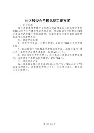 2024年社区居委会考核兑现工作方案