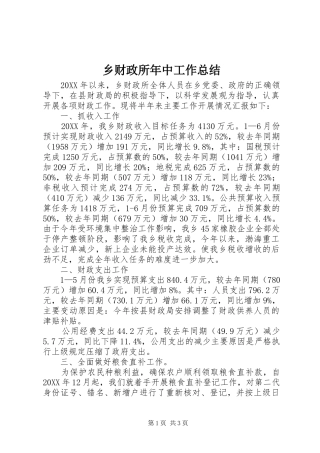 2024年乡财政所年中工作总结