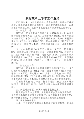 2024年乡财政所上半年工作总结