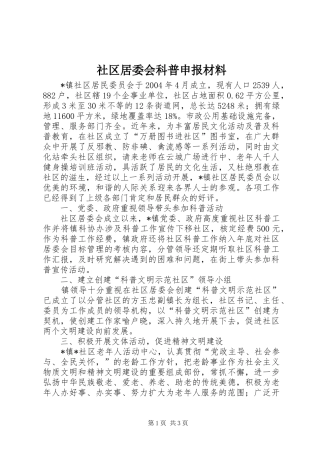 2024年社区居委会科普申报材料
