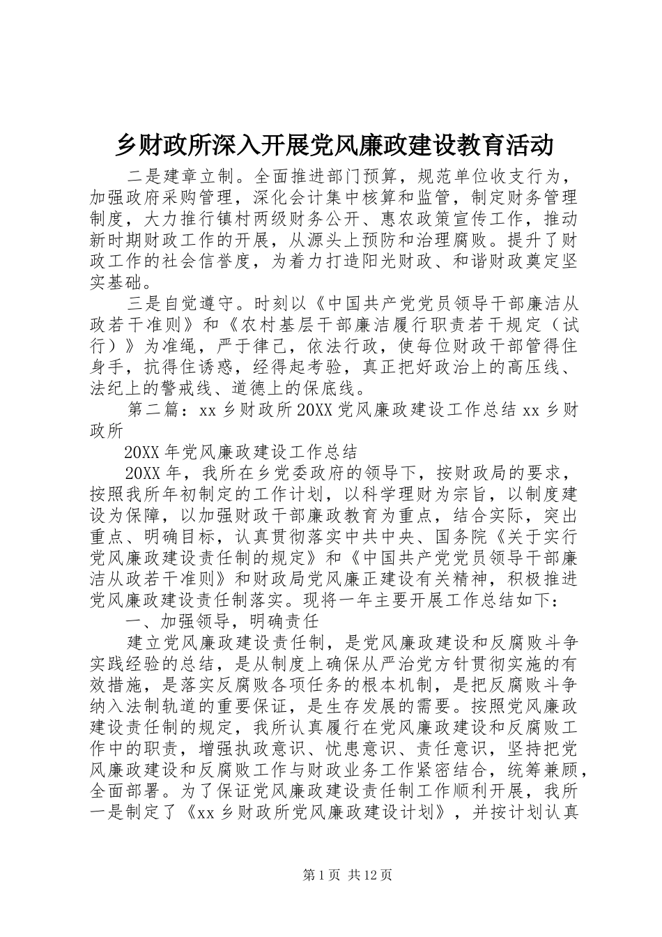 2024年乡财政所深入开展党风廉政建设教育活动_第1页