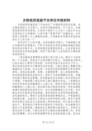 2024年乡财政所星级平安单位申报材料