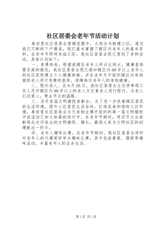 2024年社区居委会老年节活动计划