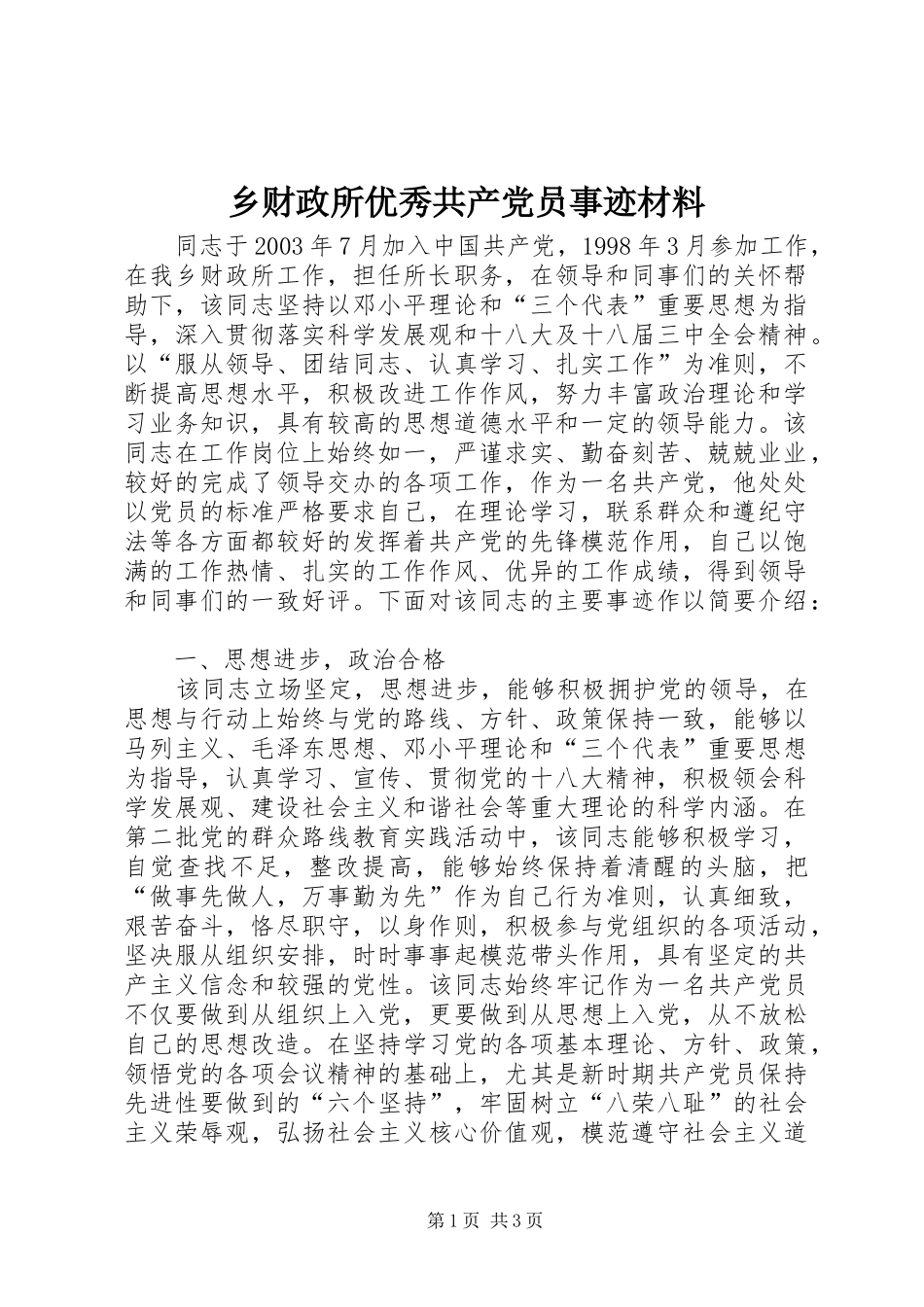 2024年乡财政所优秀共产党员事迹材料_第1页