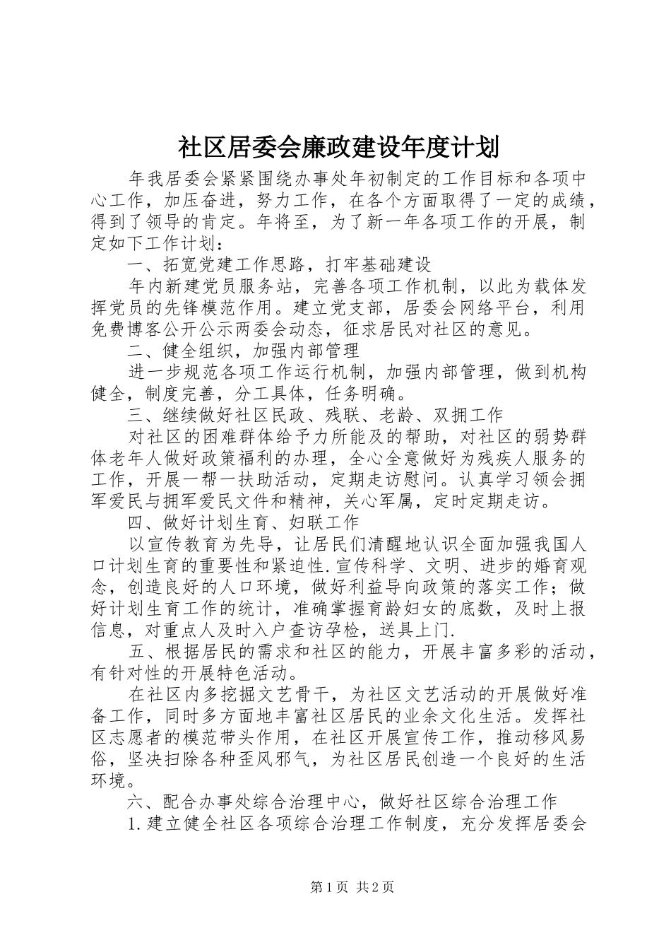 2024年社区居委会廉政建设年度计划_第1页