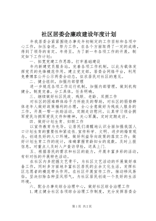 2024年社区居委会廉政建设年度计划