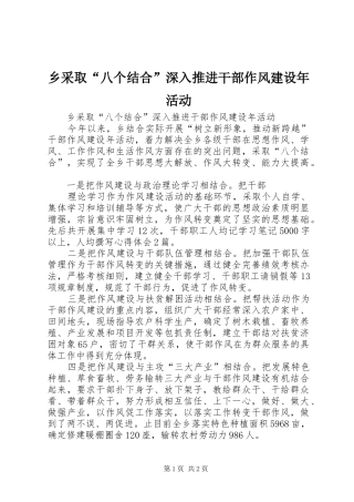 2024年乡采取八个结合深入推进干部作风建设年活动