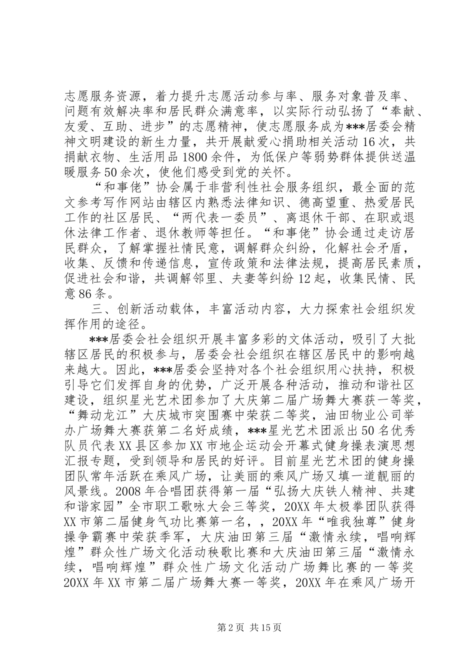 2024年社区居委会民政工作个人总结_第2页