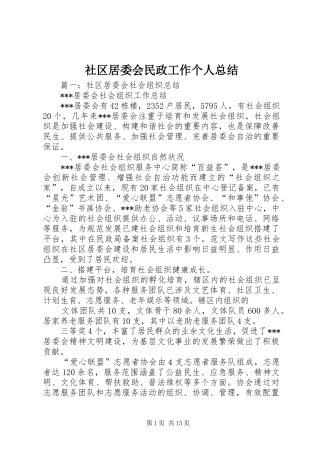 2024年社区居委会民政工作个人总结