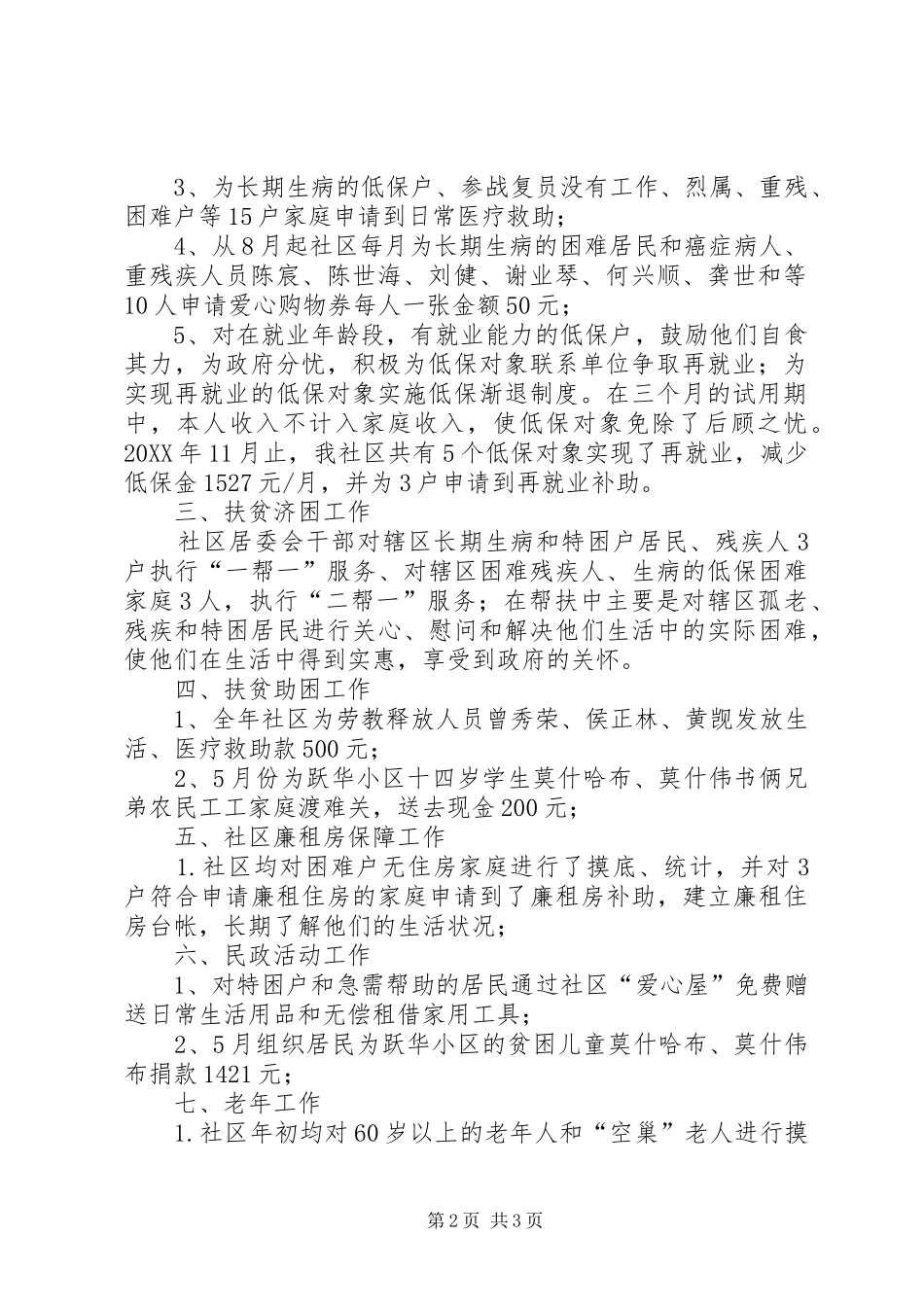 2024年社区居委会民政工作总结_第2页