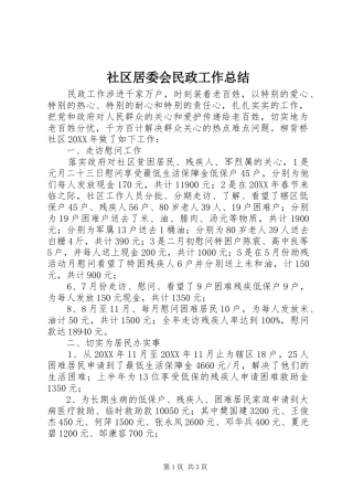 2024年社区居委会民政工作总结