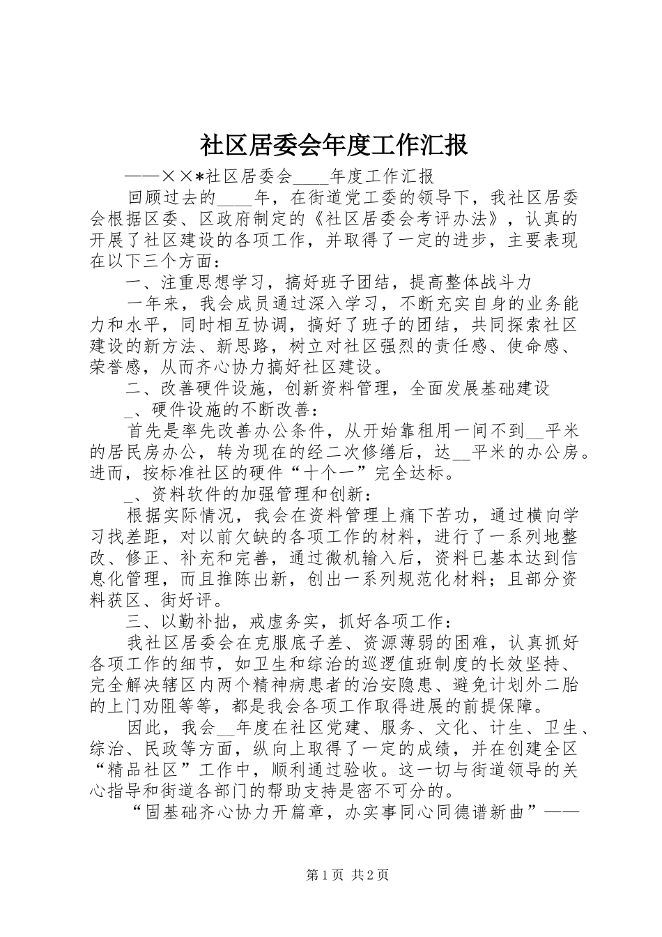2024年社区居委会年度工作汇报_第1页
