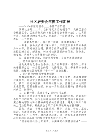 2024年社区居委会年度工作汇报