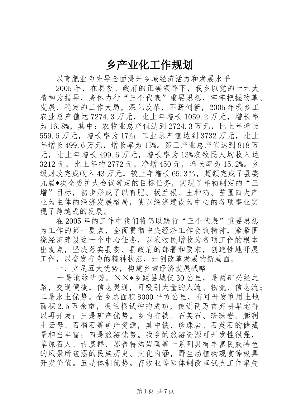2024年乡产业化工作规划_第1页