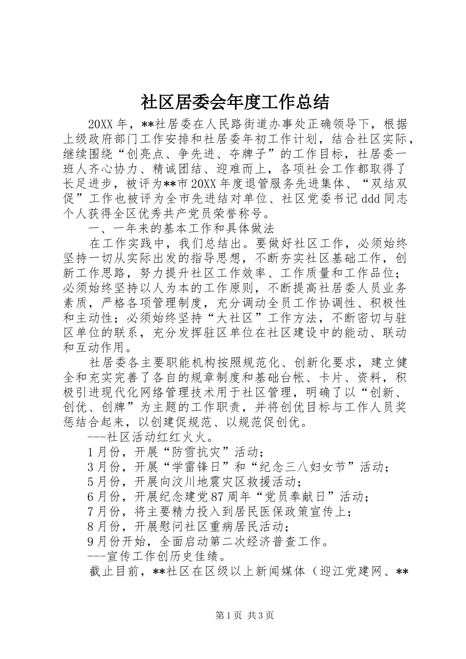 2024年社区居委会年度工作总结_第1页