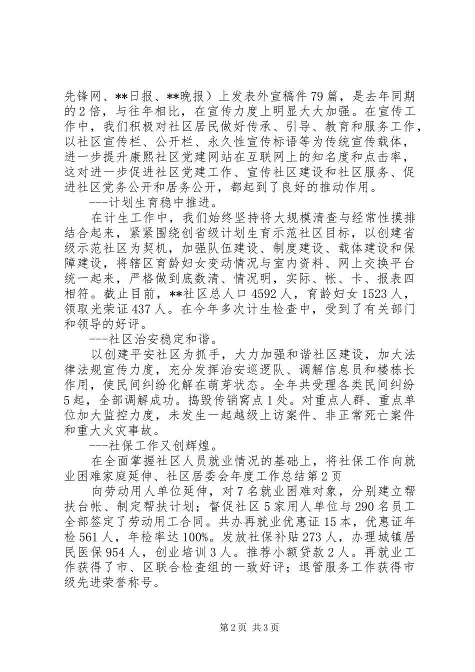 2024年社区居委会年度工作总结_第2页
