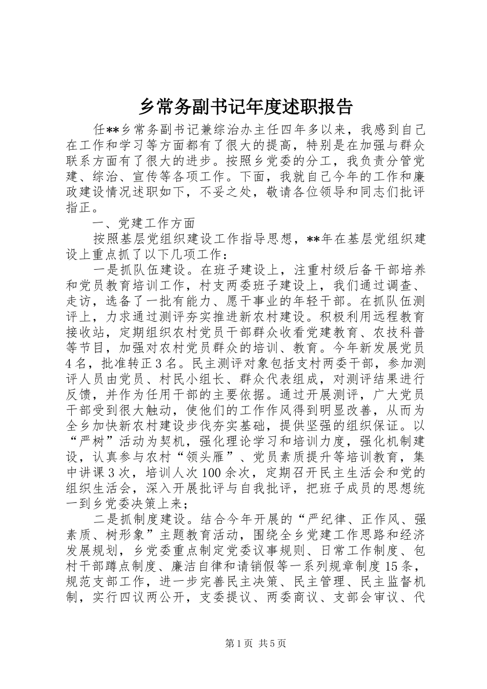 2024年乡常务副书记年度述职报告_第1页