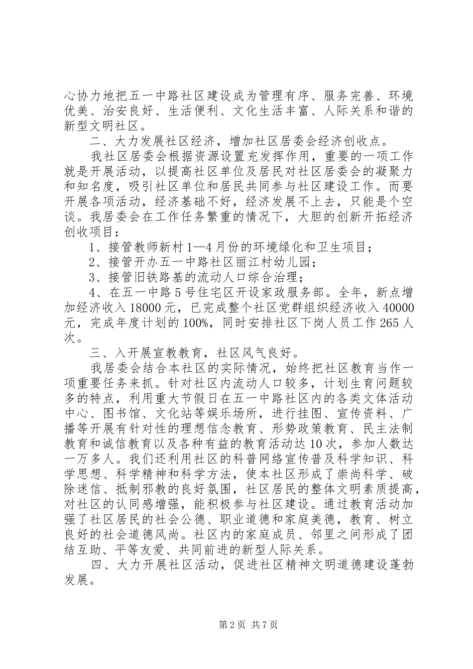 2024年社区居委会年终工作总结_第2页
