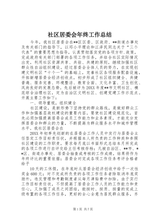 2024年社区居委会年终工作总结