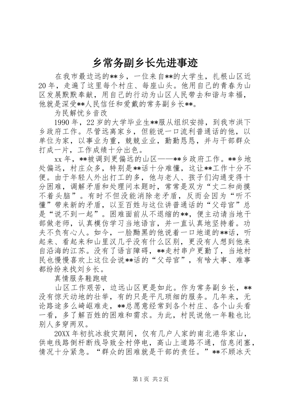 2024年乡常务副乡长先进事迹_第1页