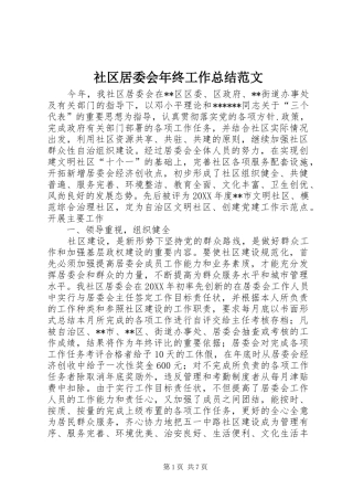 2024年社区居委会年终工作总结范文