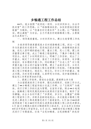2024年乡畅通工程工作总结