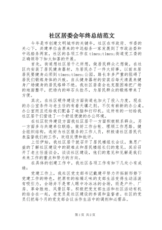 2024年社区居委会年终总结范文