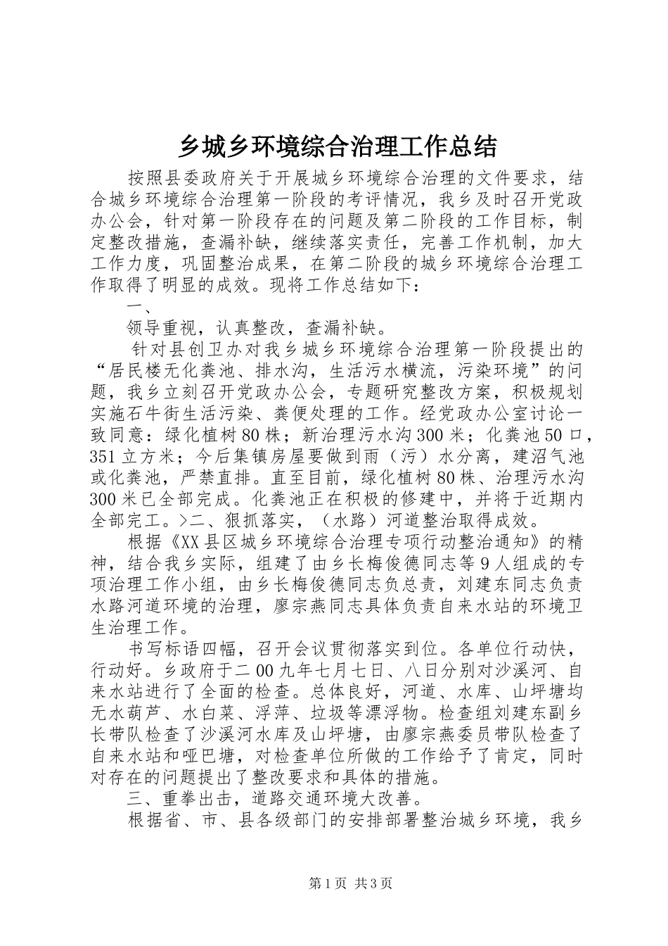 2024年乡城乡环境综合治理工作总结_第1页