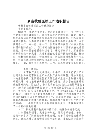 2024年乡畜牧兽医站工作述职报告