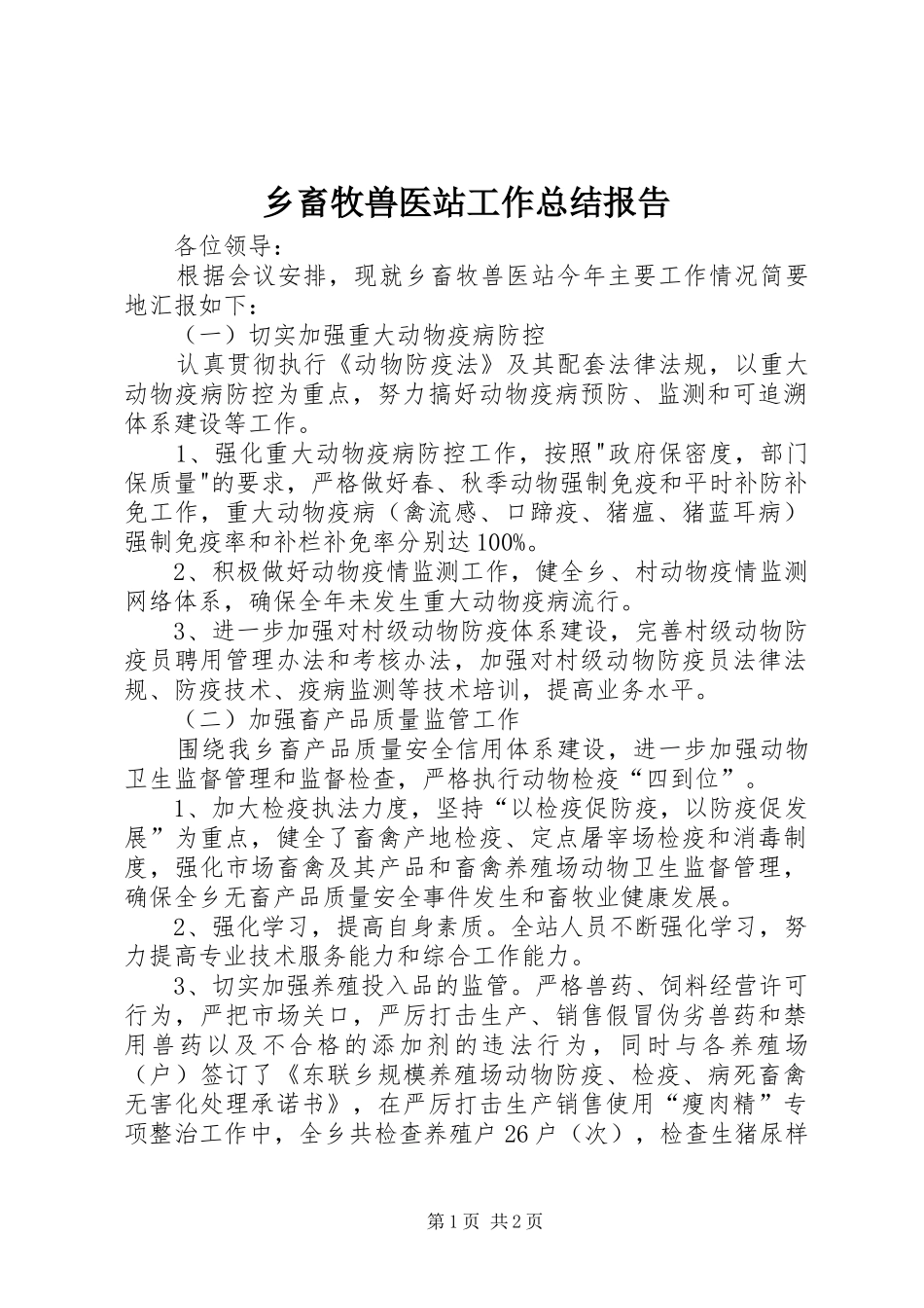 2024年乡畜牧兽医站工作总结报告_第1页