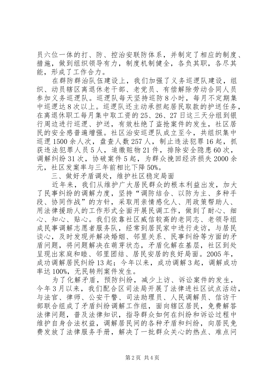 2024年社区居委会平安社区创建工作经验材料_第2页