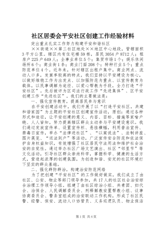 2024年社区居委会平安社区创建工作经验材料