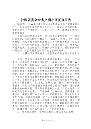 2024年社区居委会全省文明小区复查报告